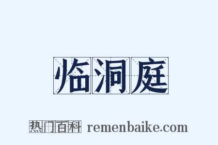 临洞庭是什么意思的图片